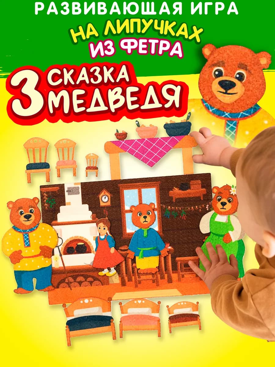 Развивающая игра из фетра на липучках Три медведя