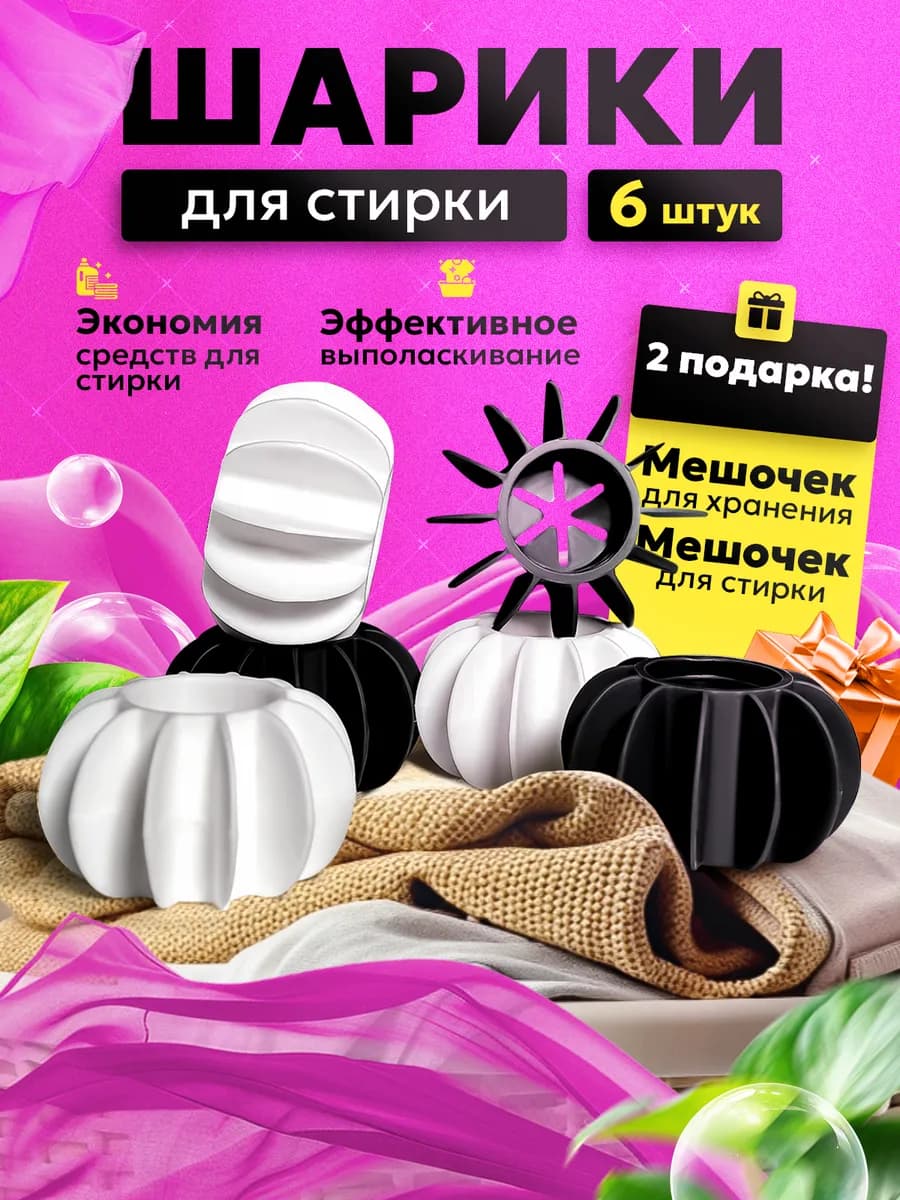 Шарики для стирки
