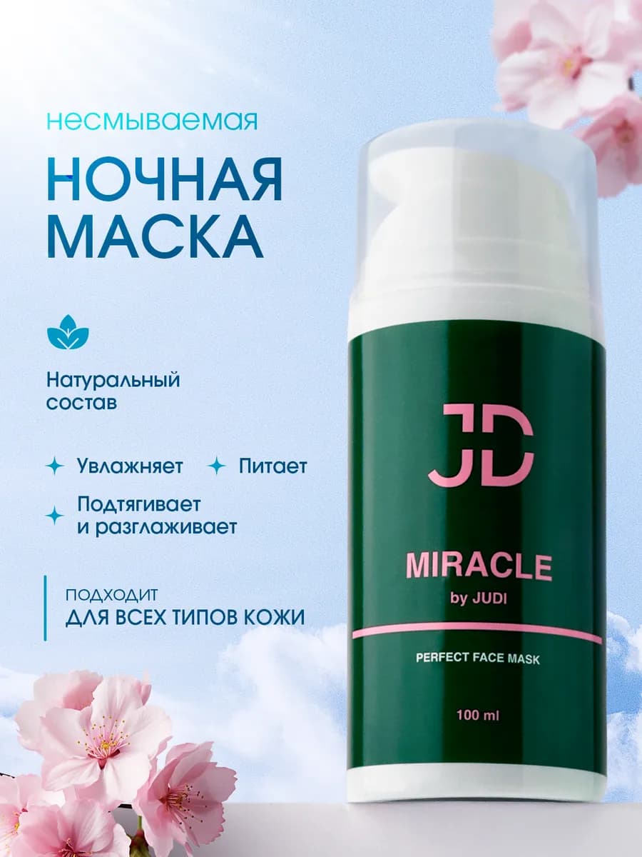 Маска для лица Miracle ночная увлажняющая несмываемая 100 мл