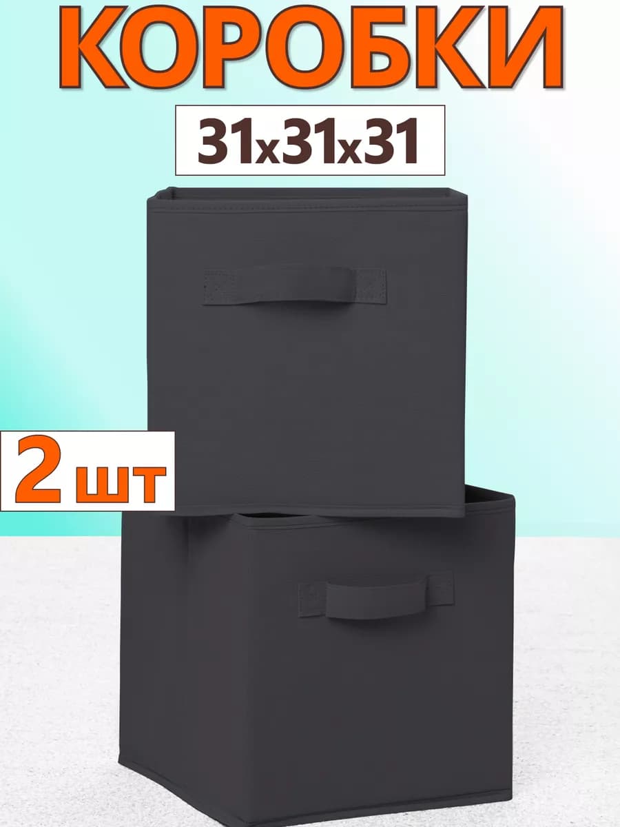 Коробки для хранения вещей игрушек короб органайзер 31х31х31