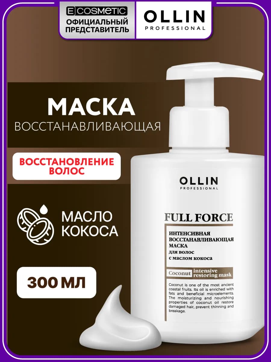 Маска с кокосом OLLIN FULL FORCE восстанавливающая 300 мл