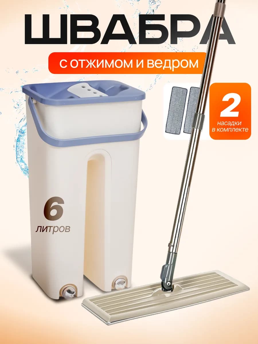Швабра с отжимом и ведром 6 литров с насадками