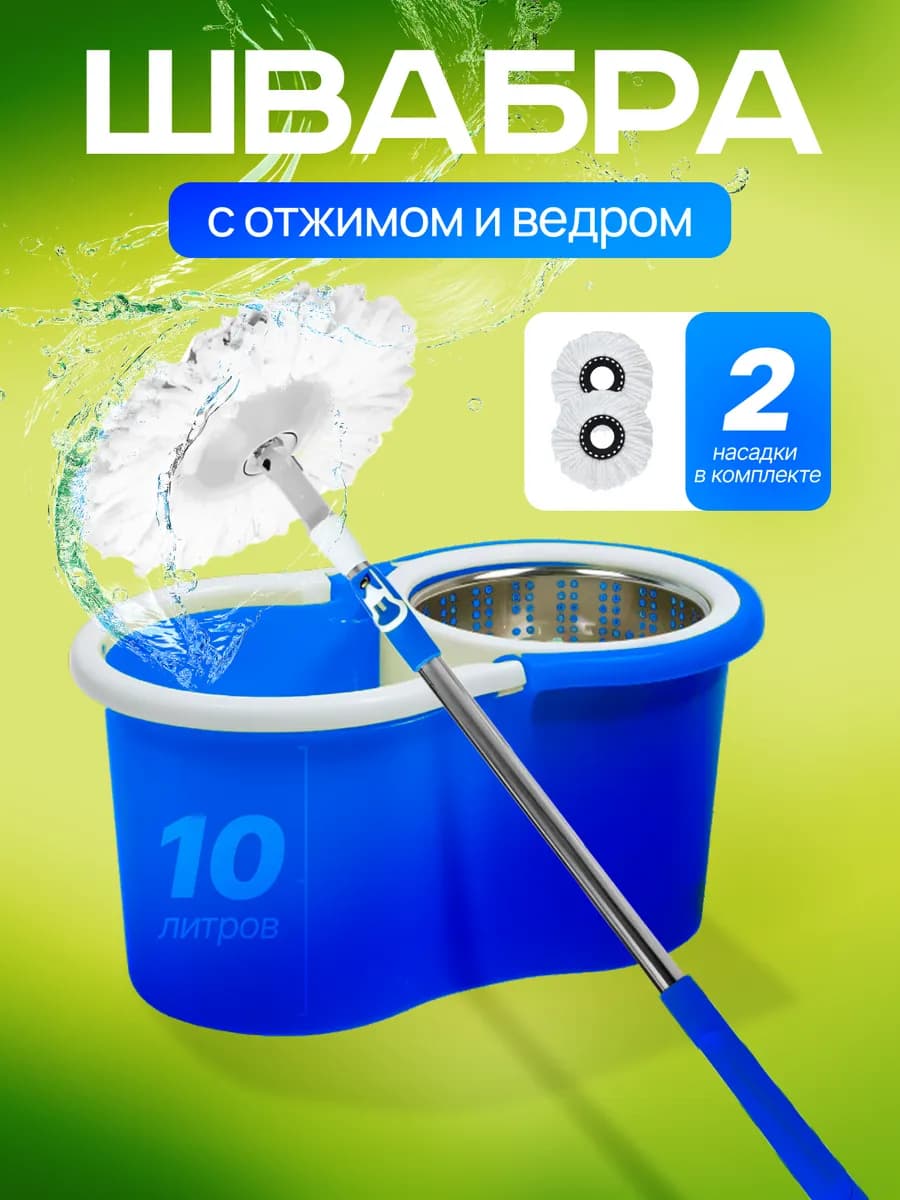 Швабра с отжимом и ведром 10 литров с насадками