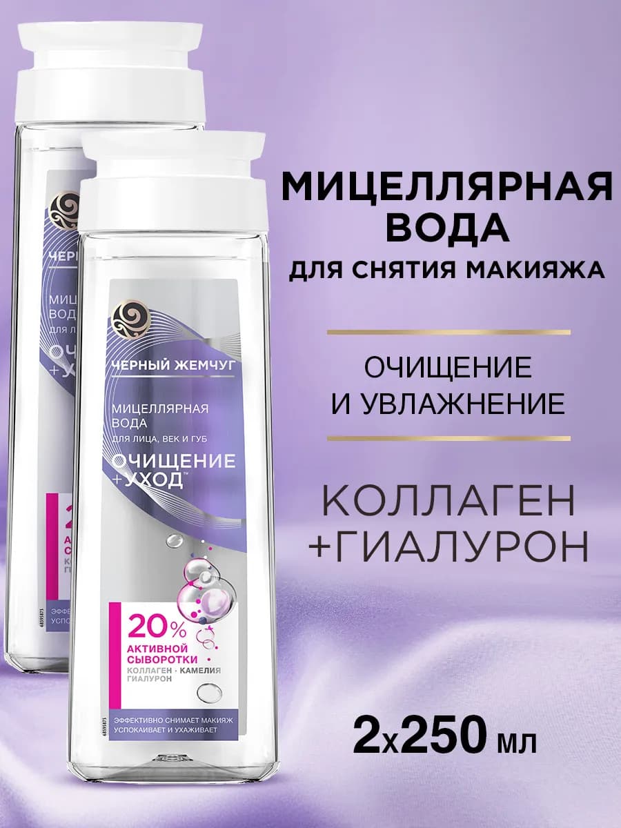Мицеллярная вода средство для снятия макияжа 2 шт