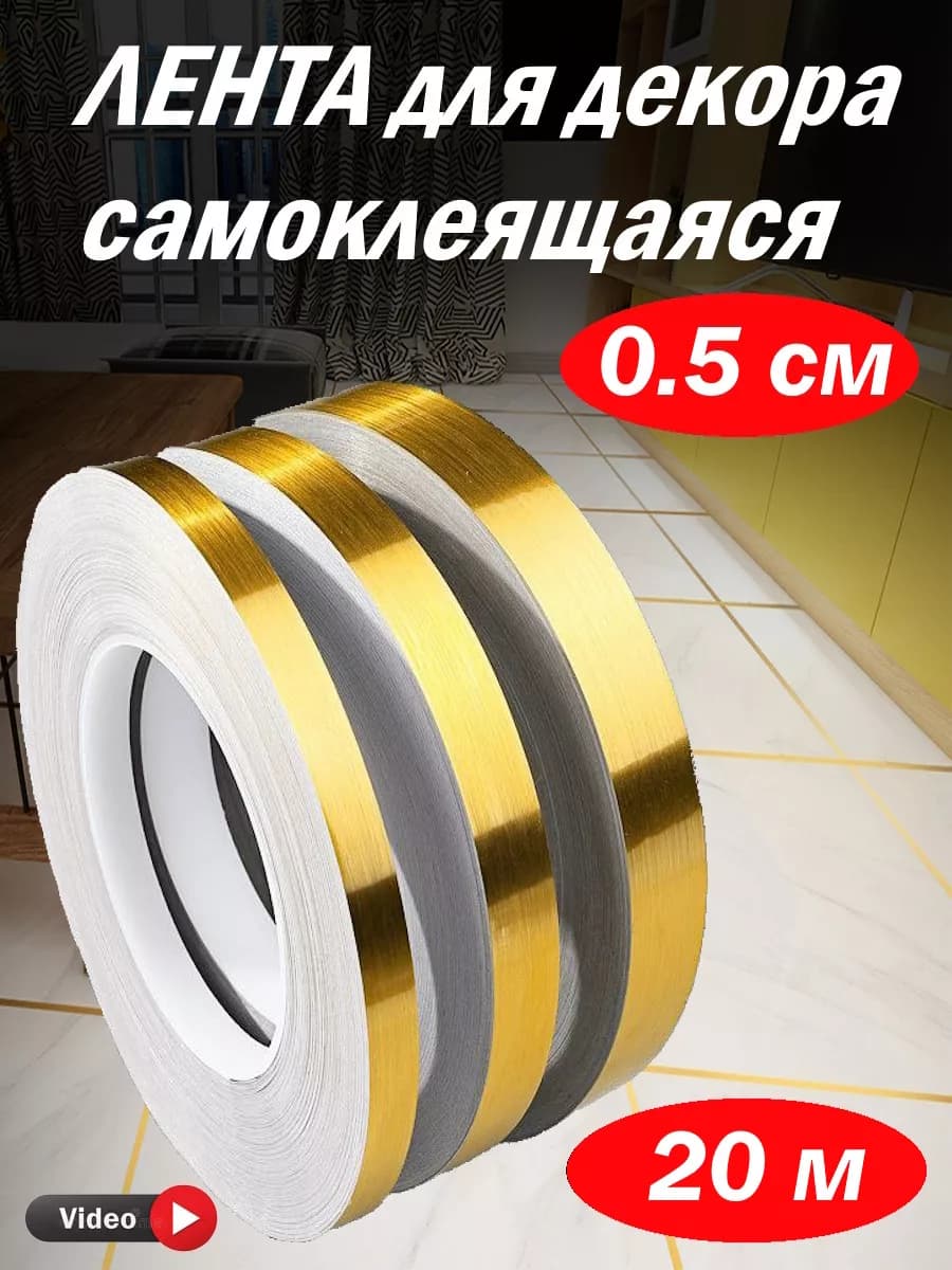 Интерьерная самоклеящаяся лента-наклейка для декора