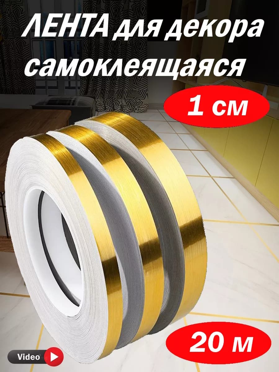 Интерьерная самоклеящаяся лента-наклейка для декора