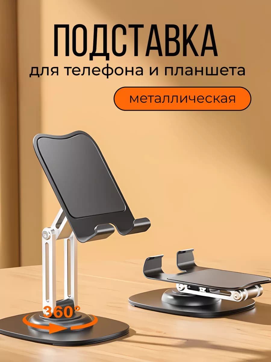 Подставка для телефона и планшета на стол металлическая