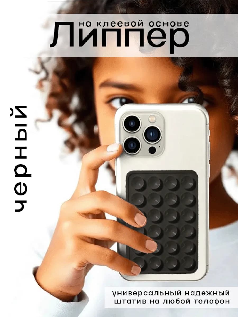 Липпер липучка для телефона черный