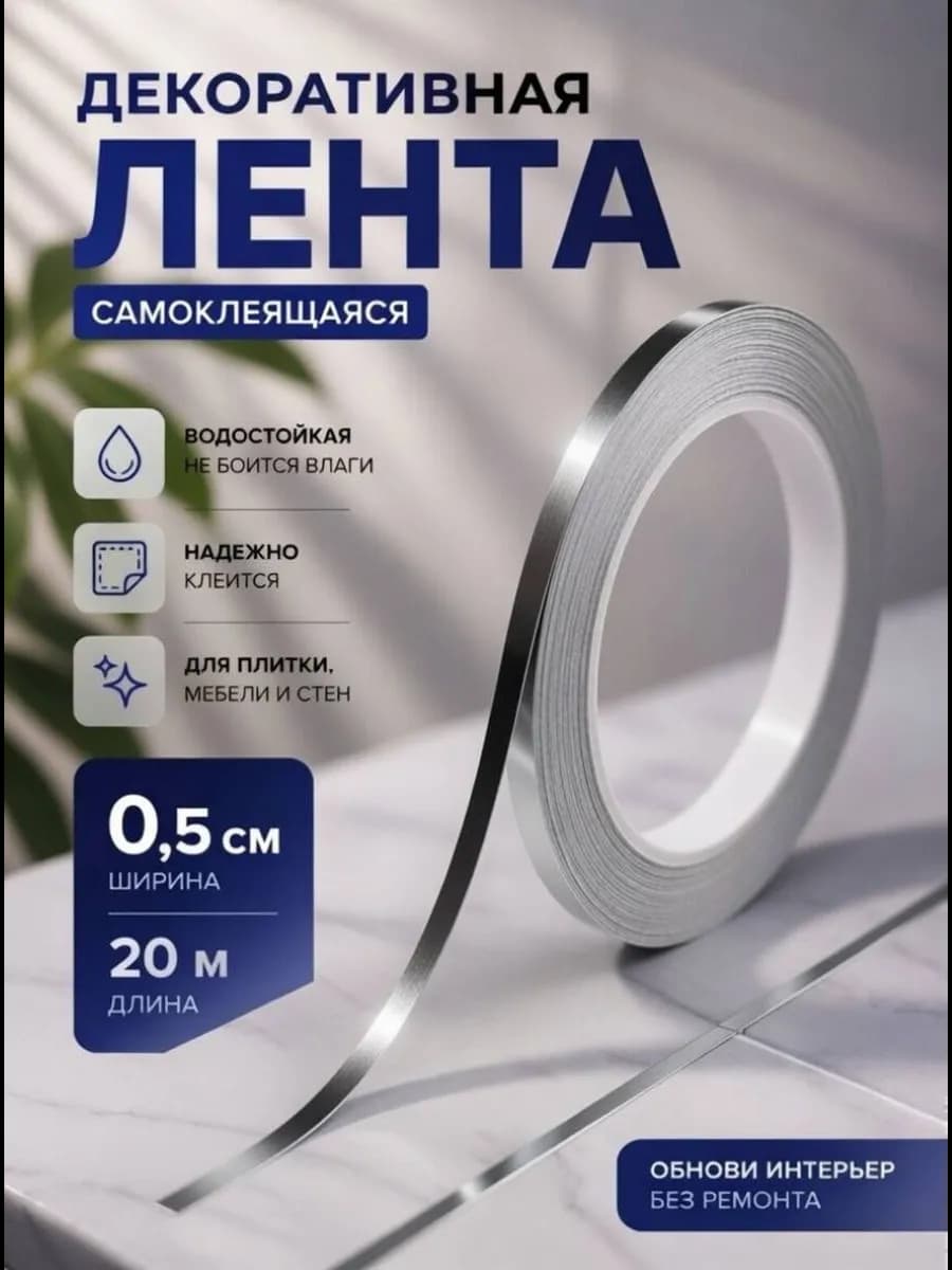 Интерьерная самоклеящаяся лента-наклейка для декора
