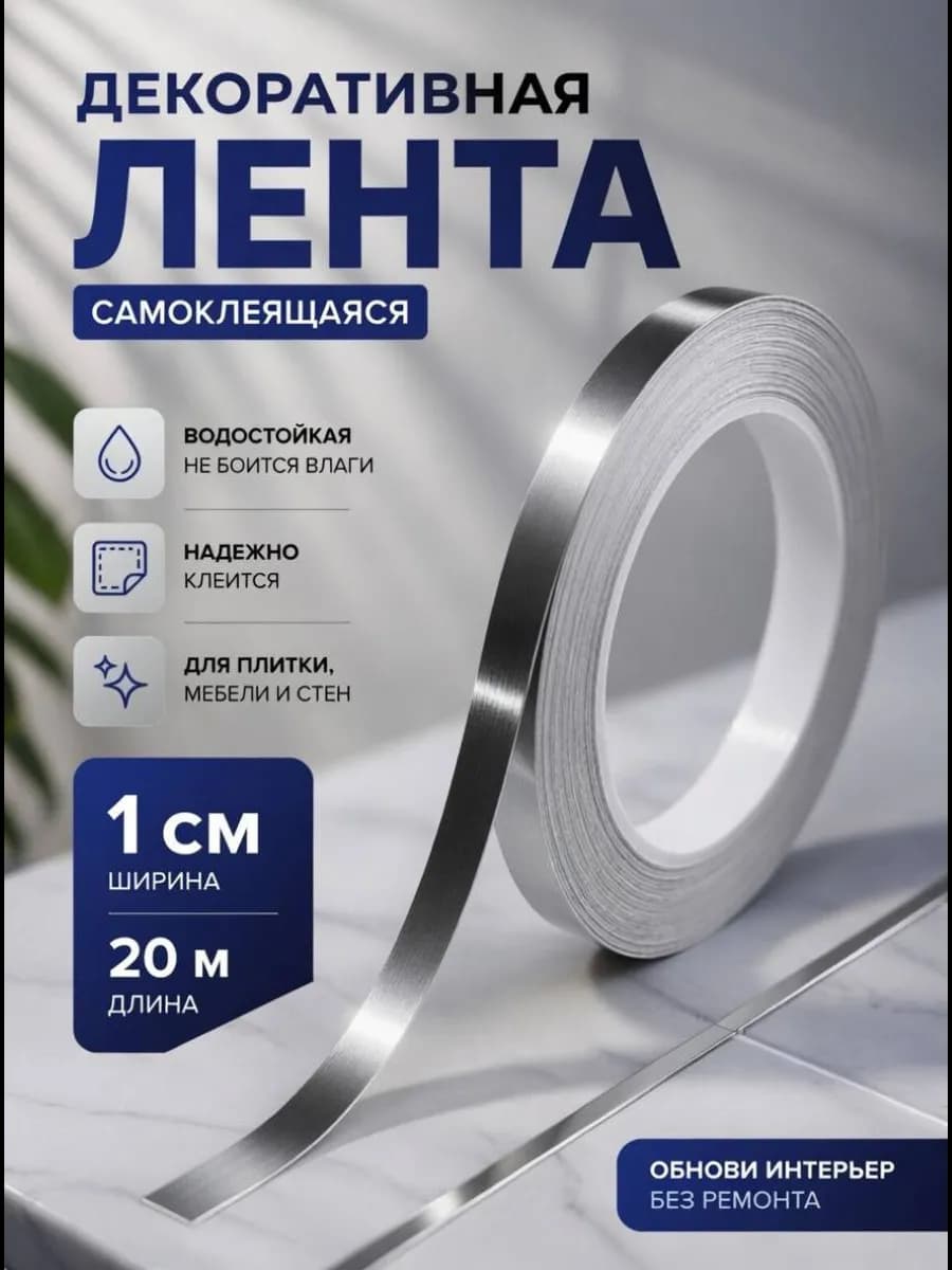 Интерьерная самоклеящаяся лента-наклейка для декора