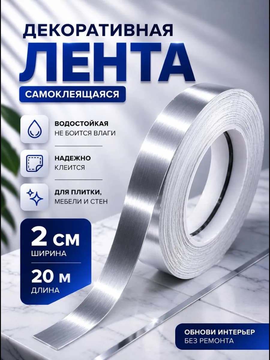 Интерьерная самоклеящаяся лента-наклейка для декора