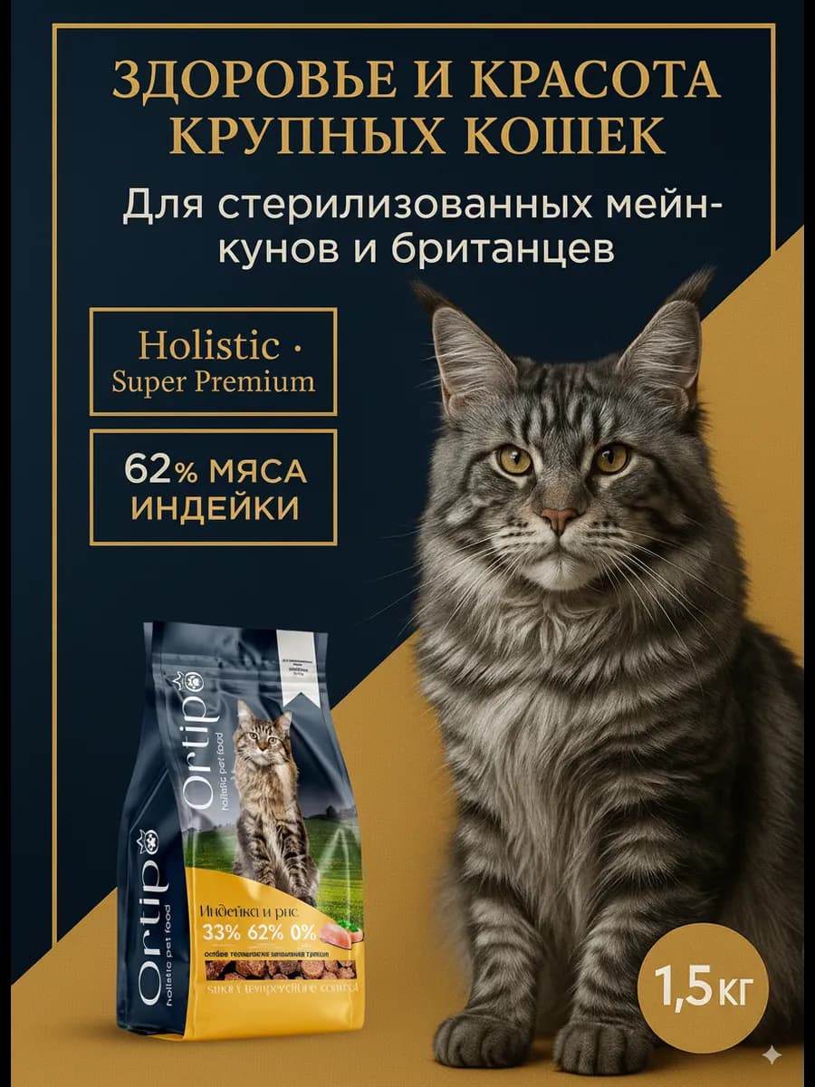 Корм для стерилизованных крупных кошек с индейкой, 1,5 кг