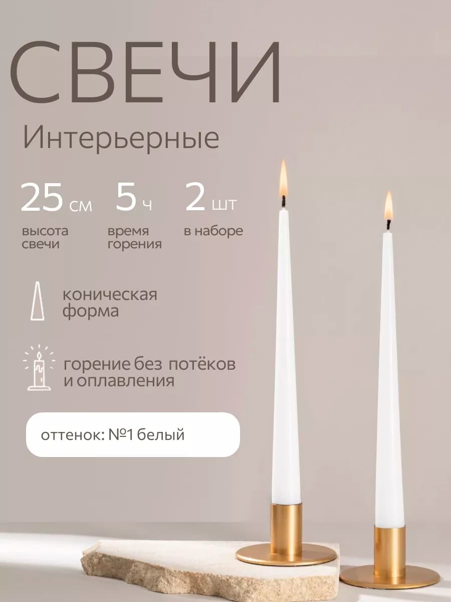 Свечи восковые длинные интерьерные набор 2 шт 25 см