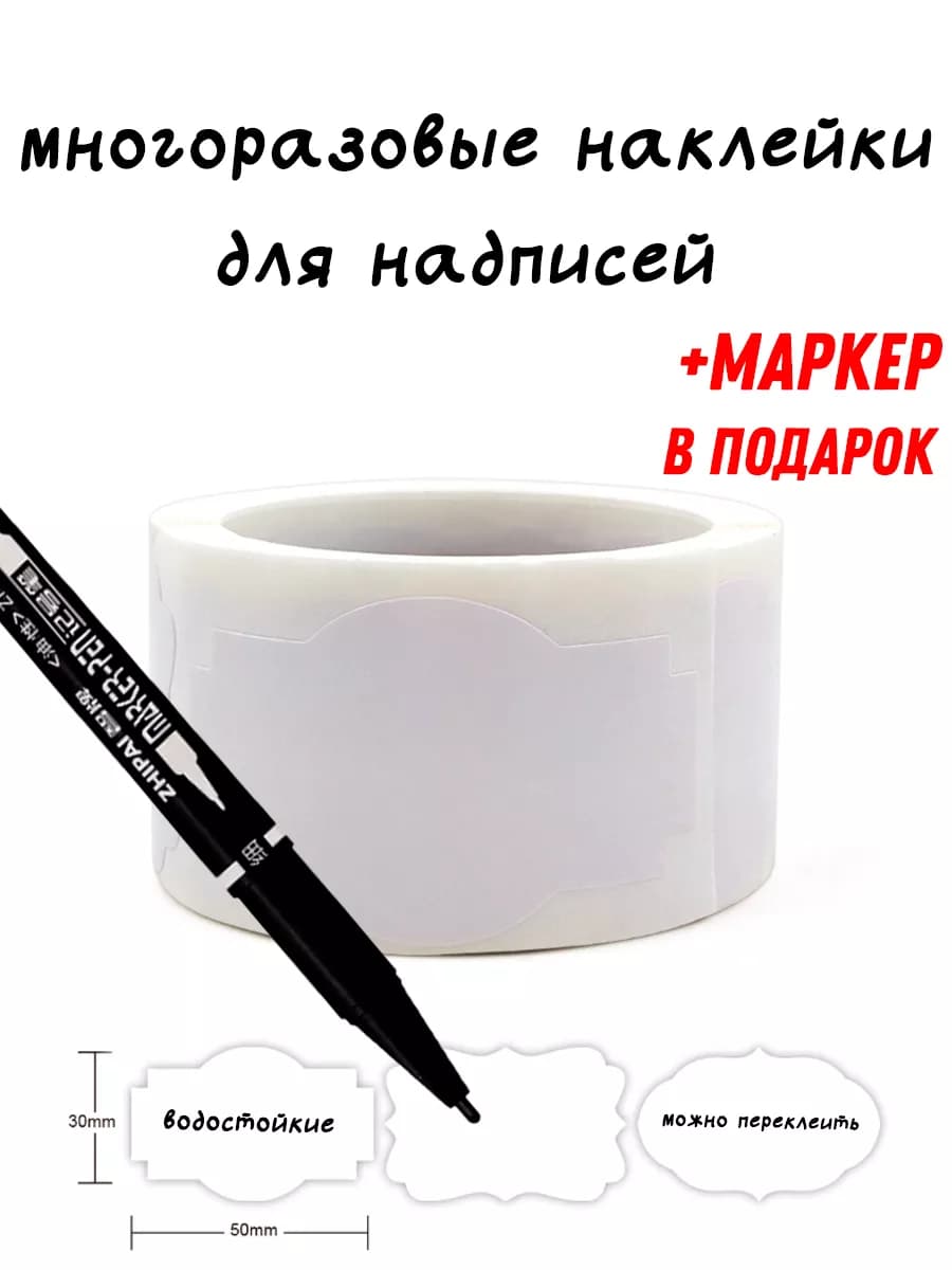 Белые наклейки для надписи с маркером