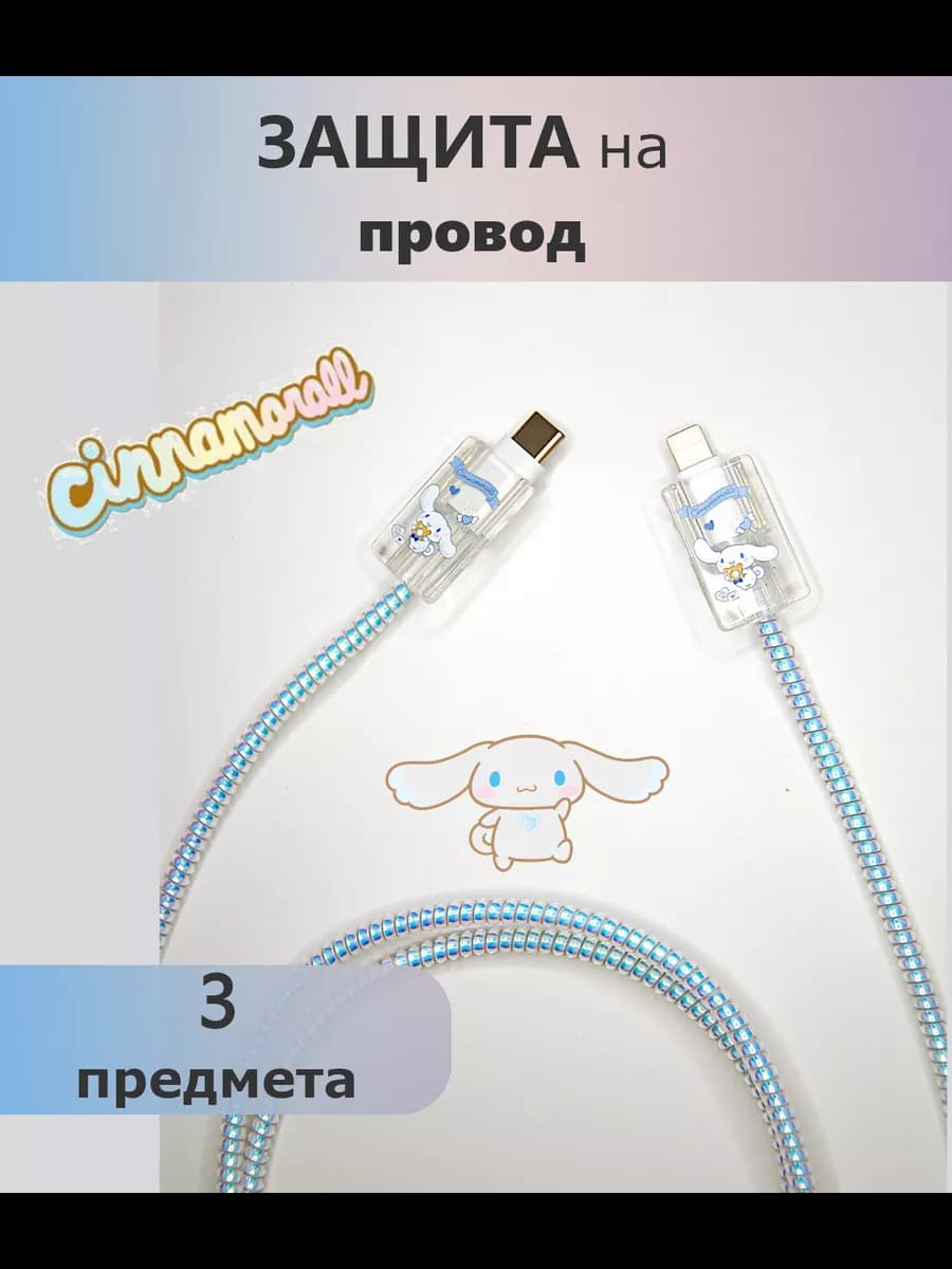 Защита для провода