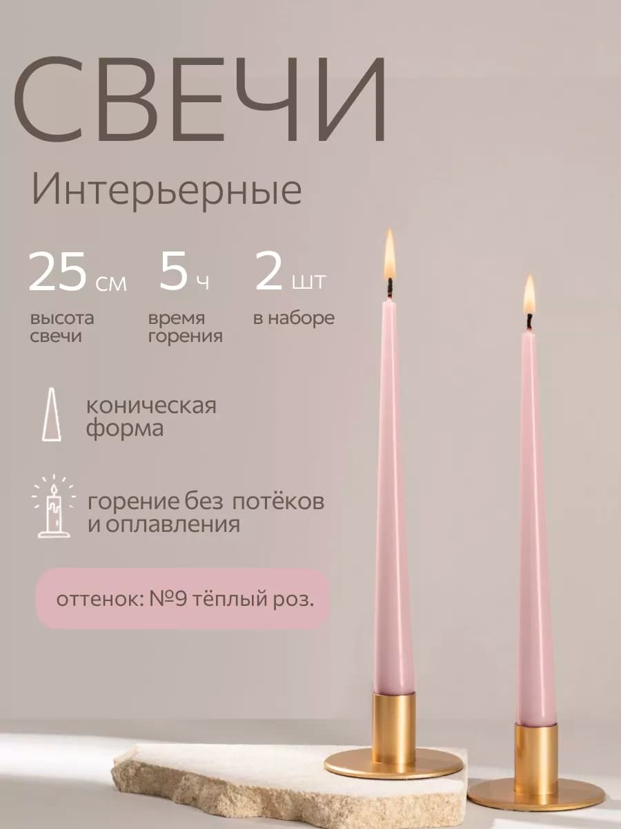 Свечи восковые длинные интерьерные набор 2 шт 25 см
