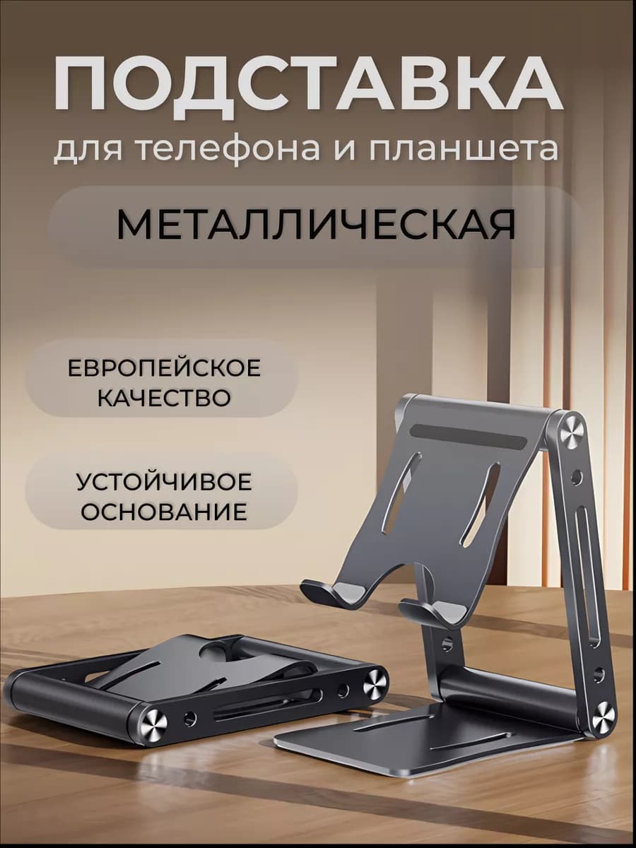 Подставка для телефона и планшета складная металлическая