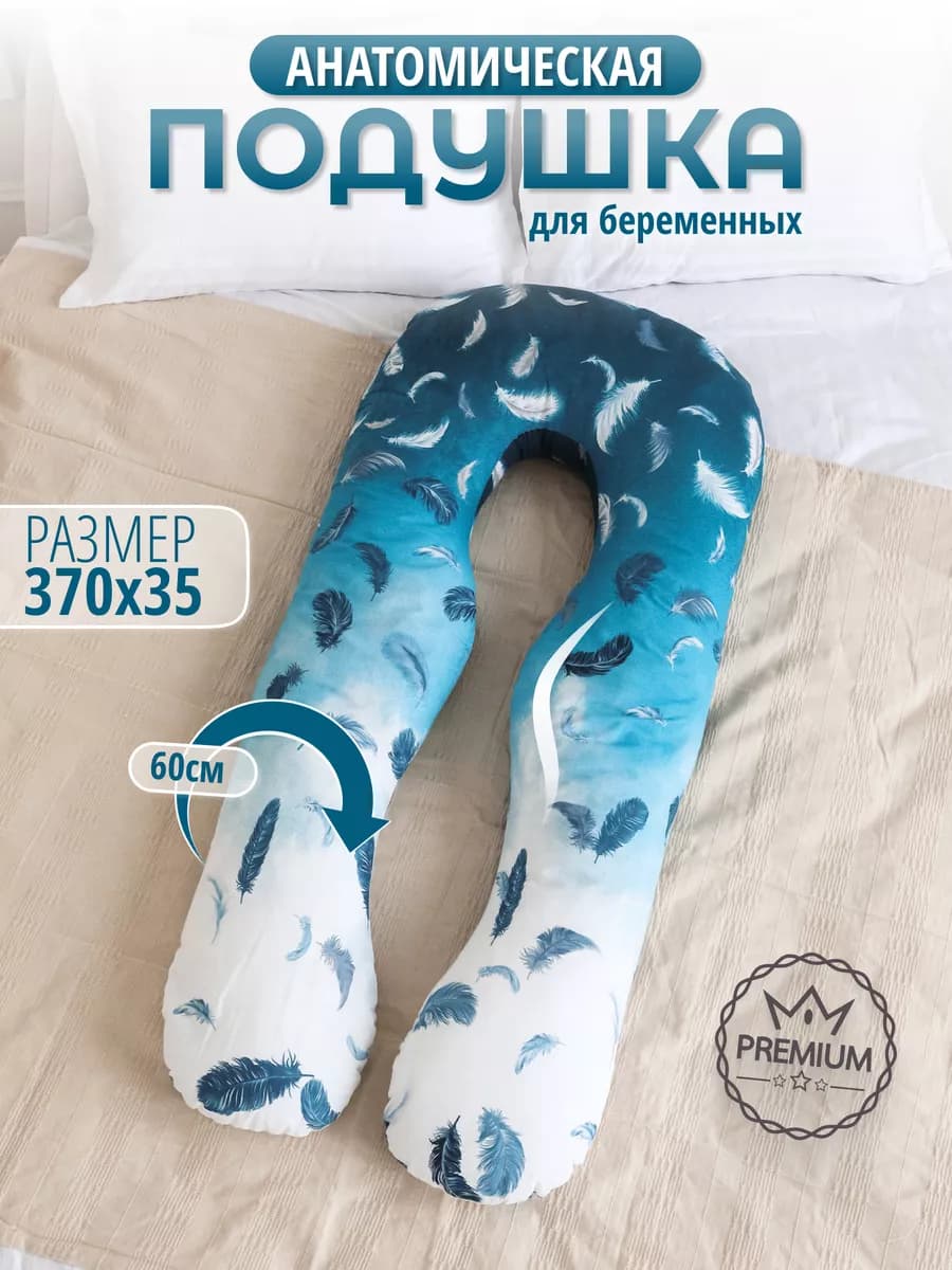 Подушка для беременных анатомическая