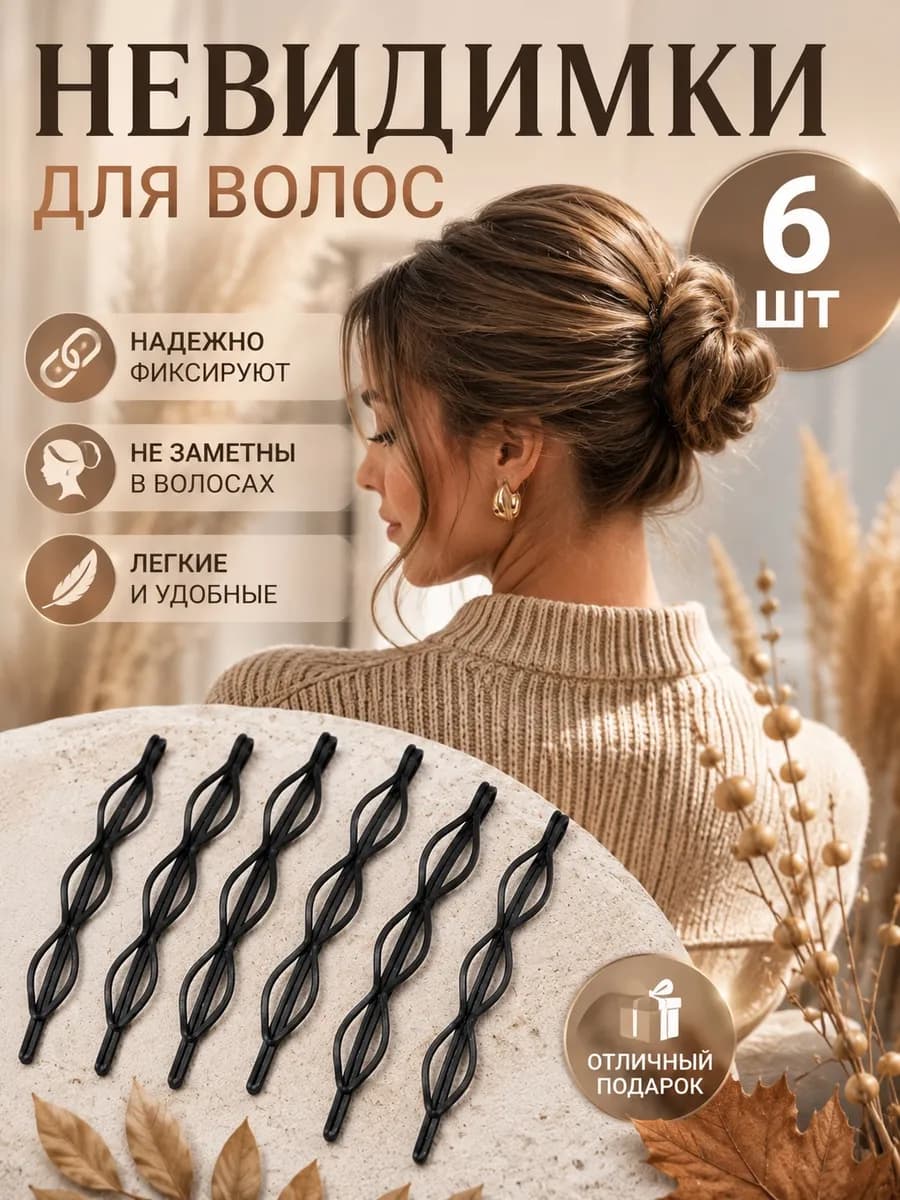 Невидимки для волос, черные заколки