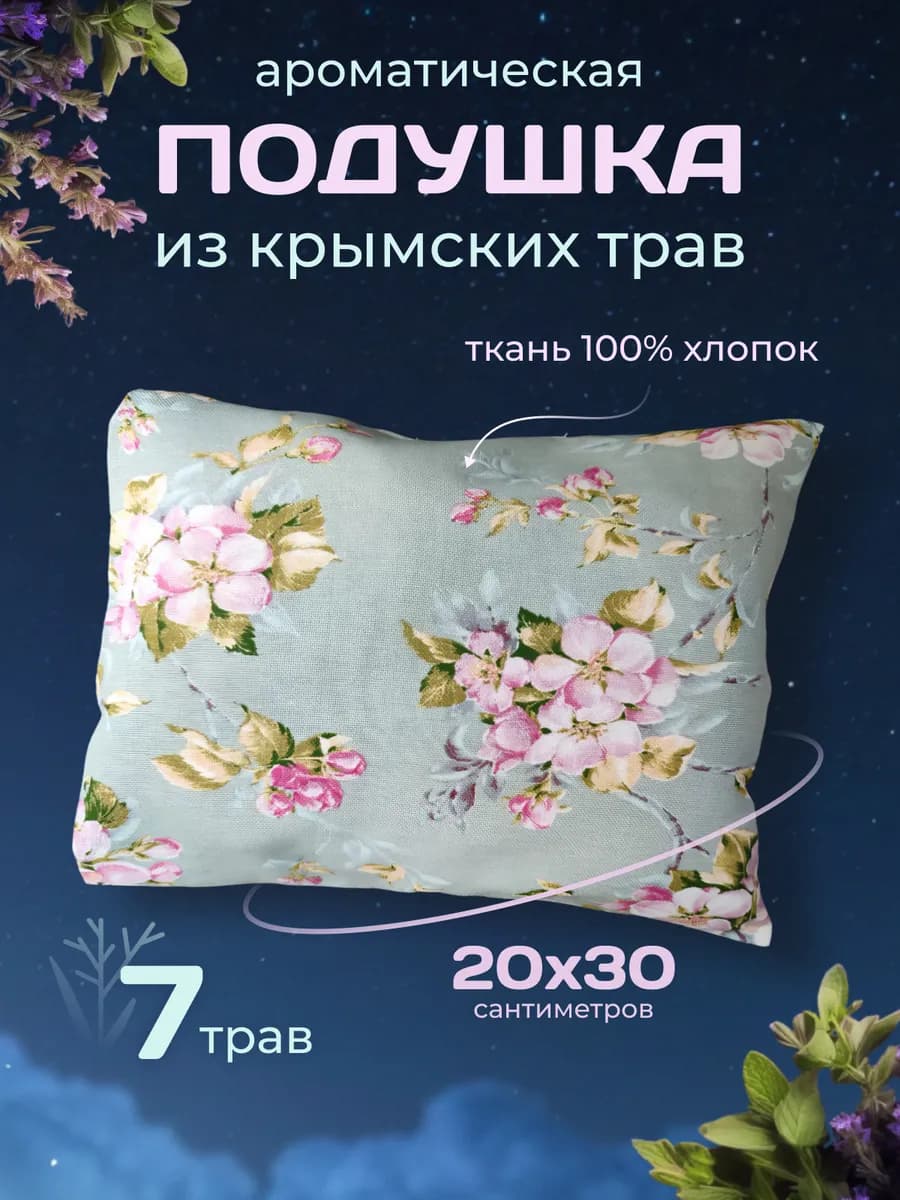 Подушка с травами крымскими