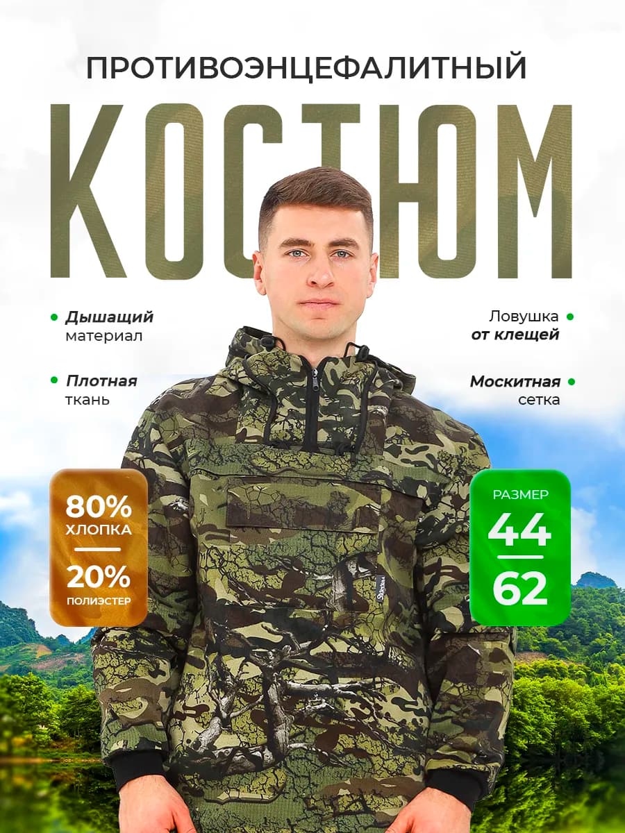 Противоэнцефалитный костюм горка с ловушками для рыбалки