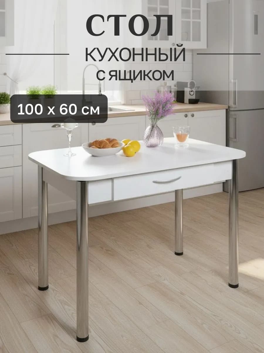 Стол кухонный обеденный с ящиком 100х60х75 см