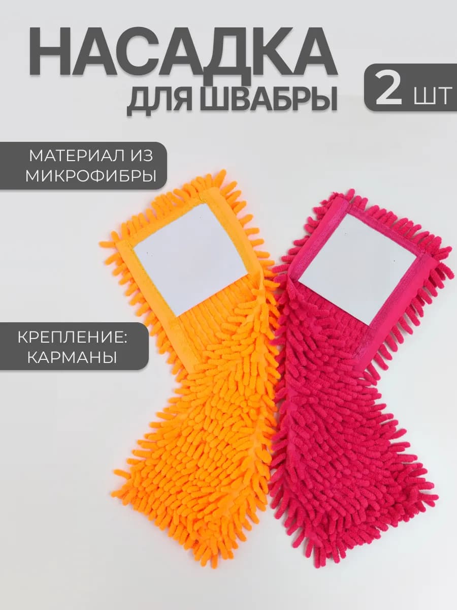 Насадка для швабры тряпка для пола