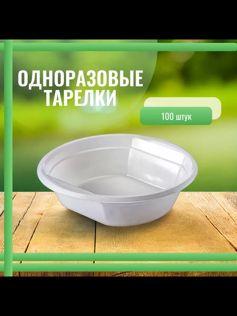 Набор тарелок суповых 100 шт - фото 1