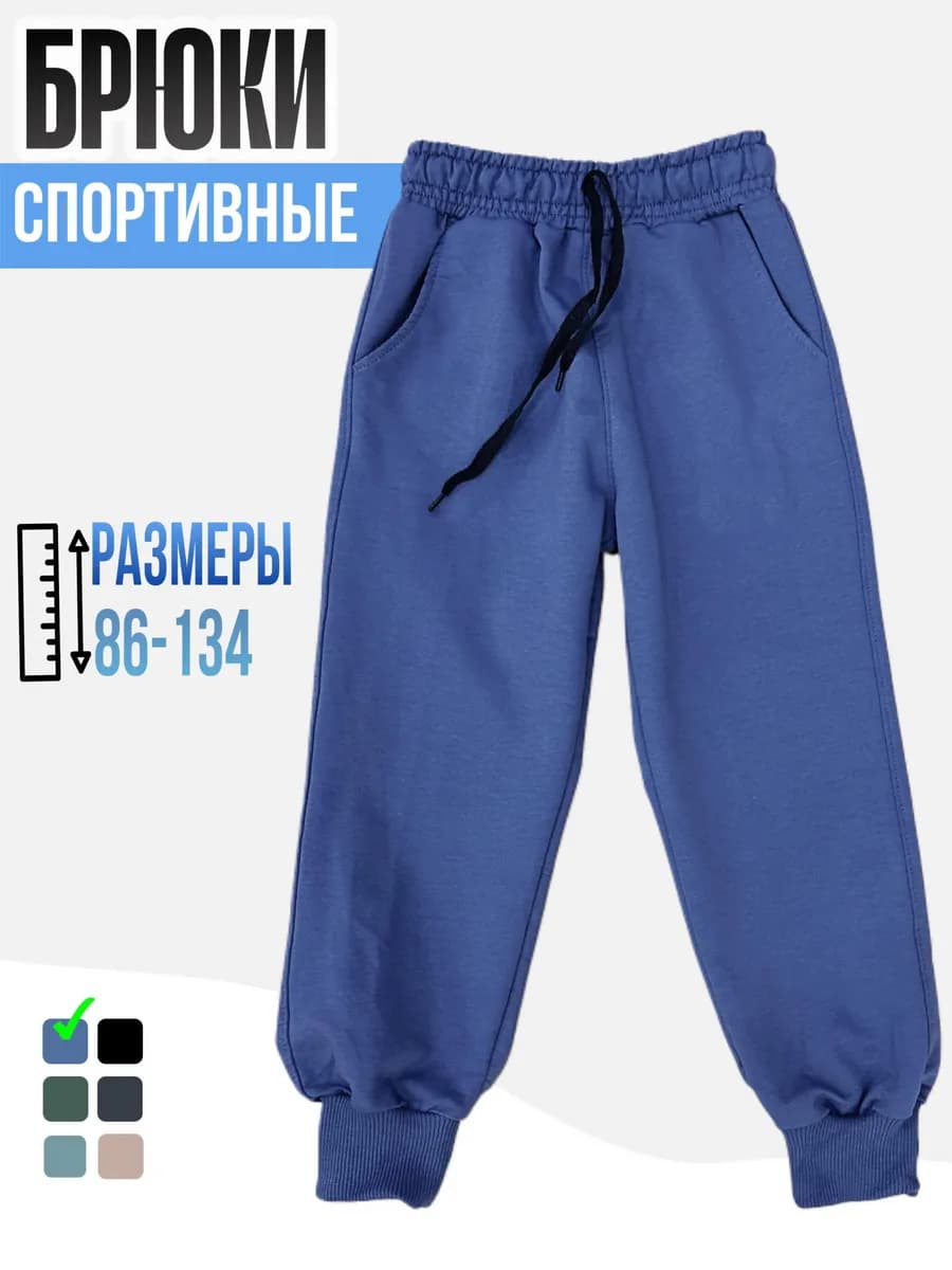 Брюки Детские Спортивные