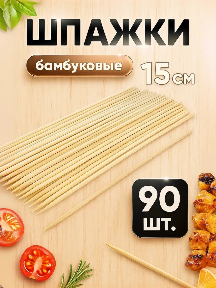 Шпажки бамбуковые короткие 15 см, 90 шт - фото 1