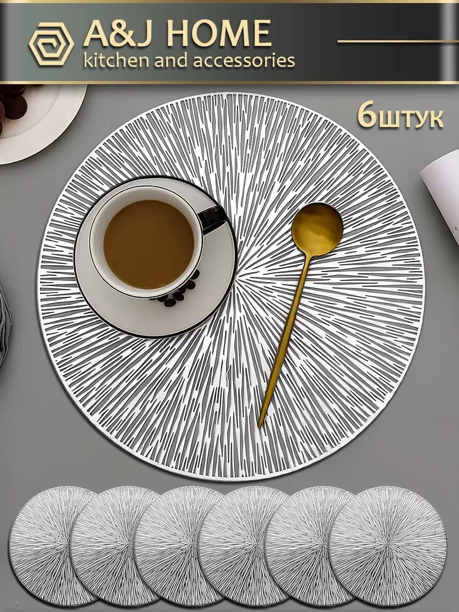 Салфетки на стол сервировочные круглые, набор 6 шт