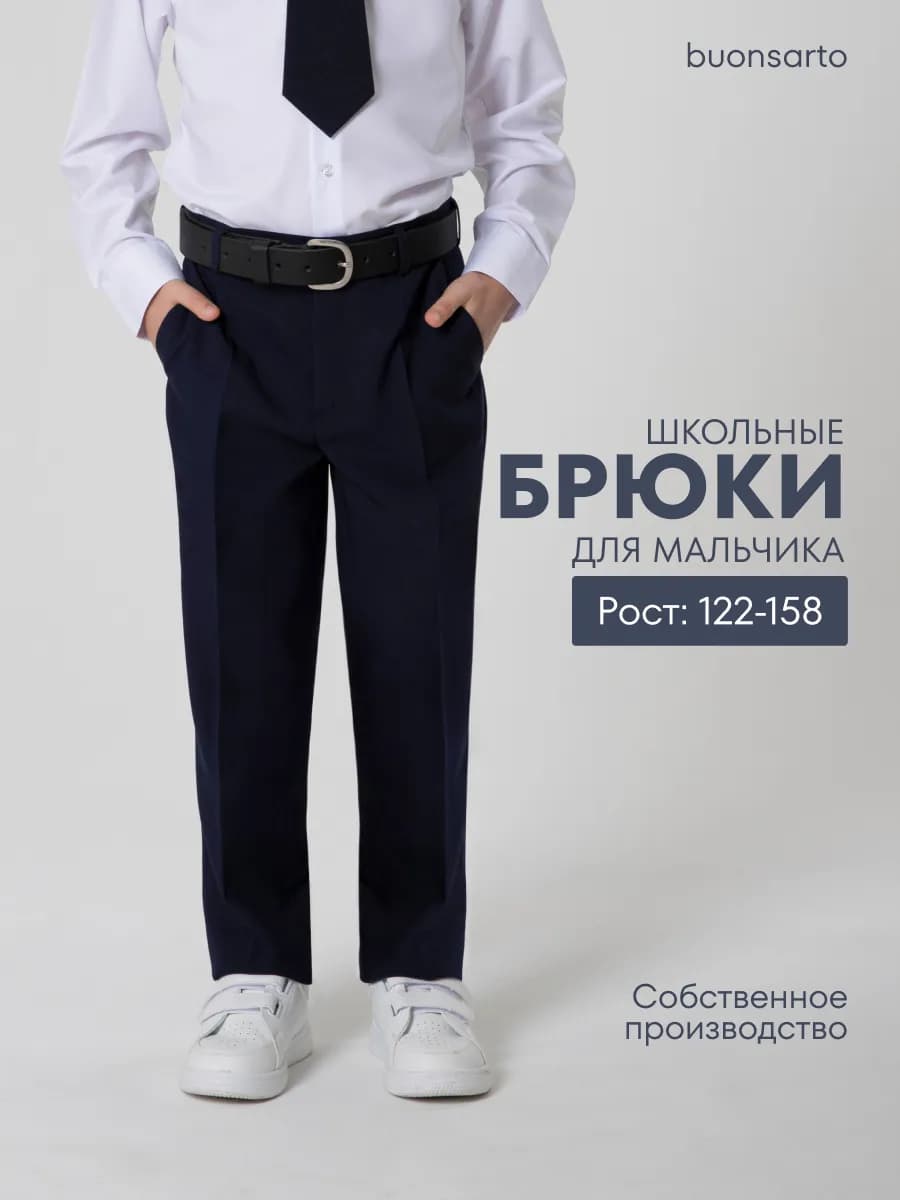 Брюки школьные классические