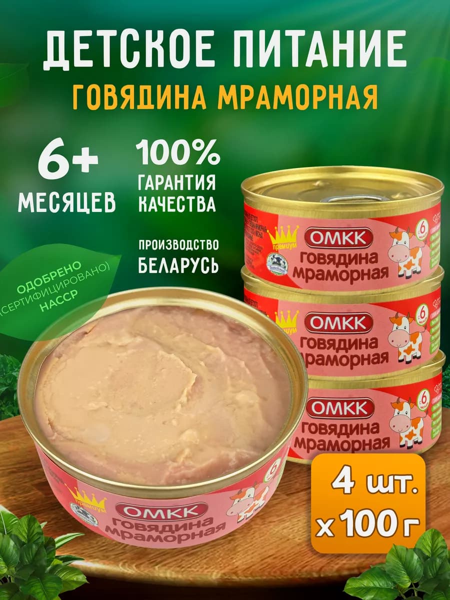 Детское пюре - Говядина мраморная, 100 г - 4 шт