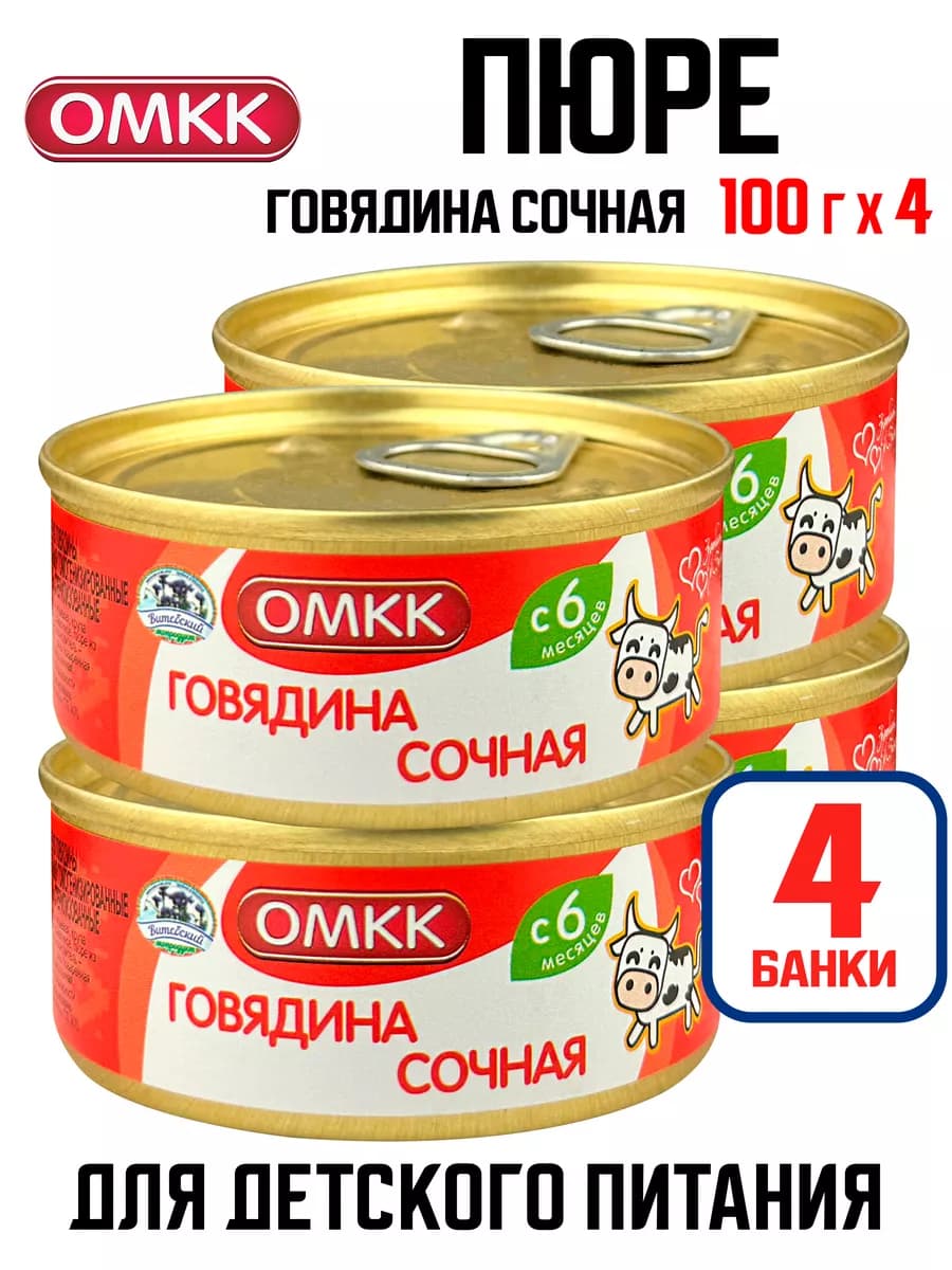 Детское пюре - Говядина сочная, 100 г - 4 шт