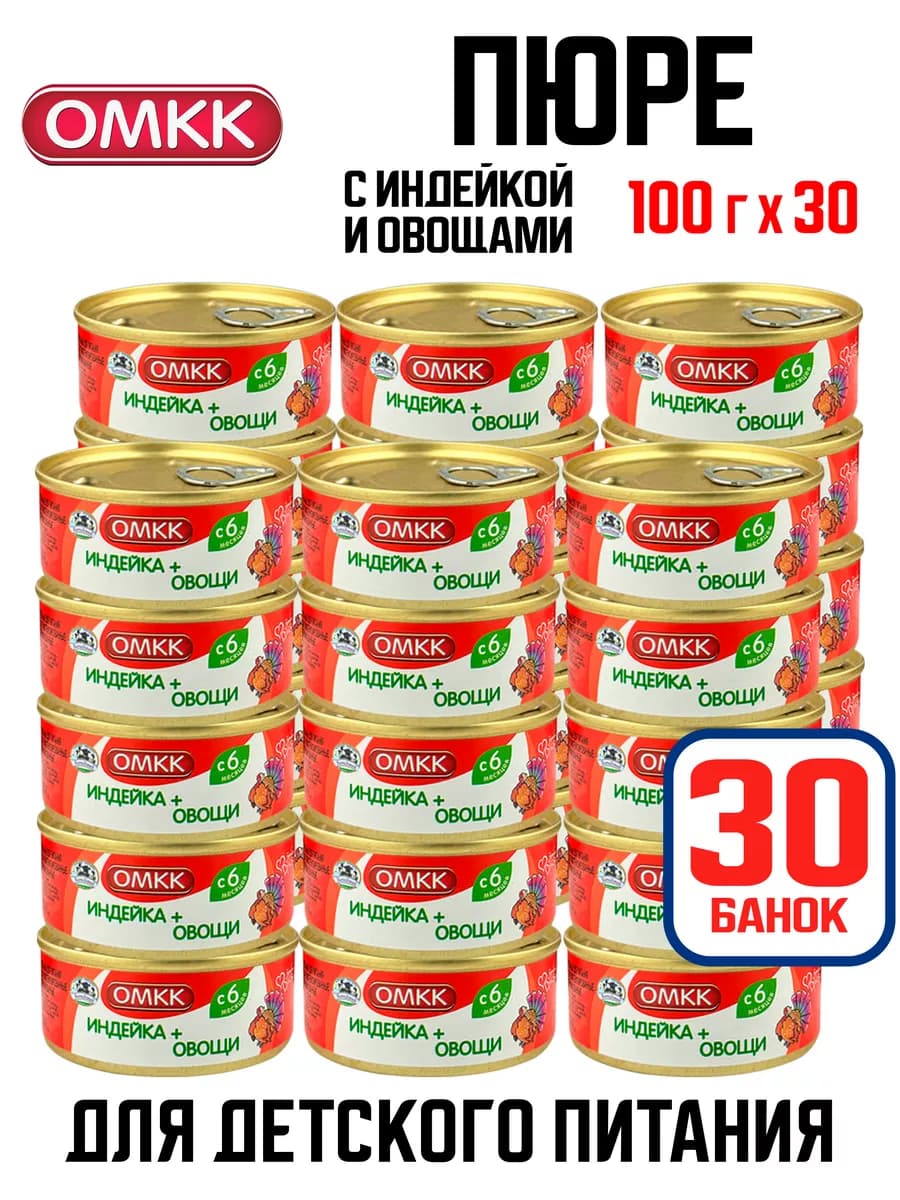 Детское пюре - Индейка + Овощи, 100 г - 30 шт