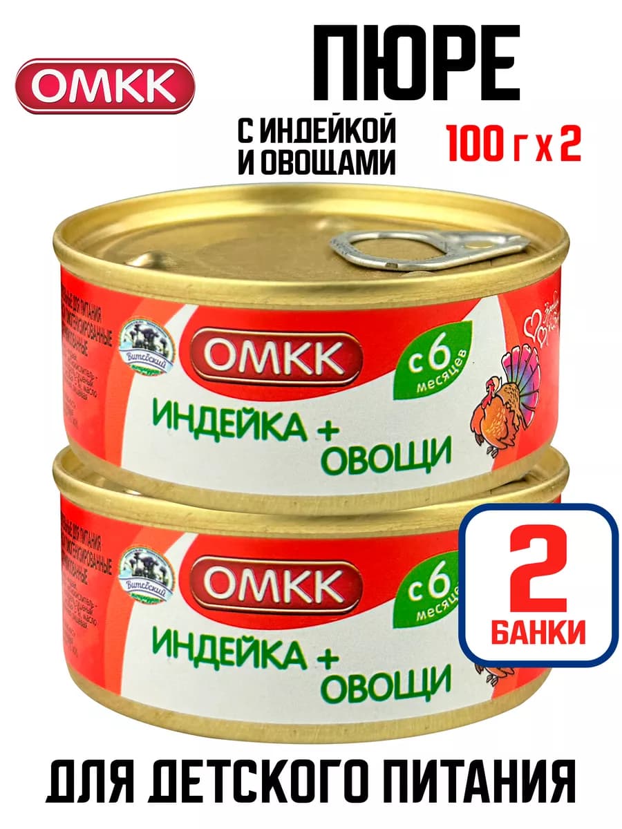 Детское пюре - Индейка + Овощи, 100 г - 2 шт