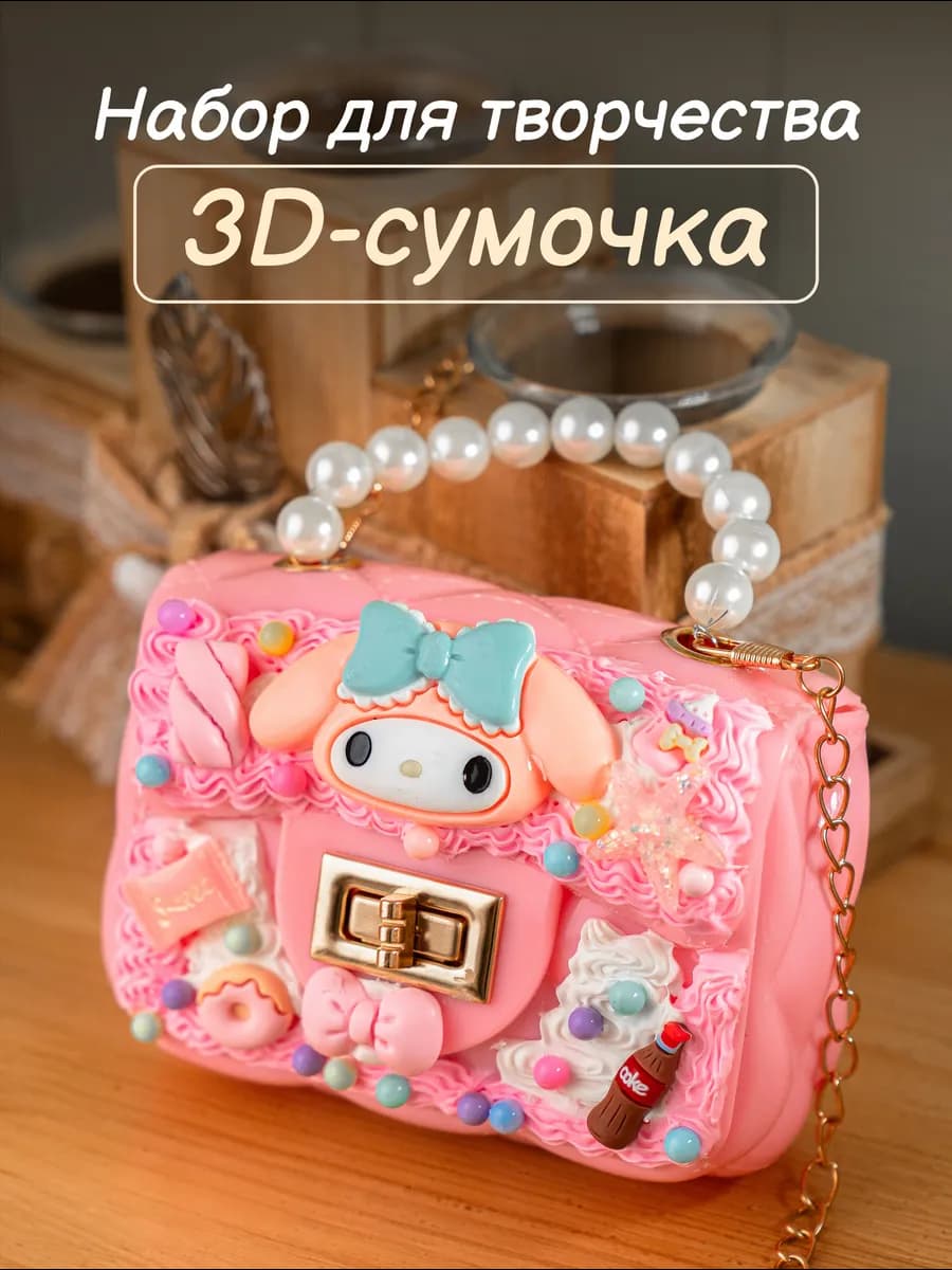 Набор для творчества для создания сумки и украшений - фото 1