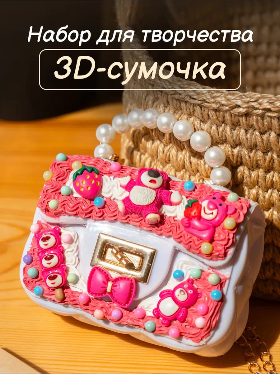 Набор для творчества для создания сумки и украшений