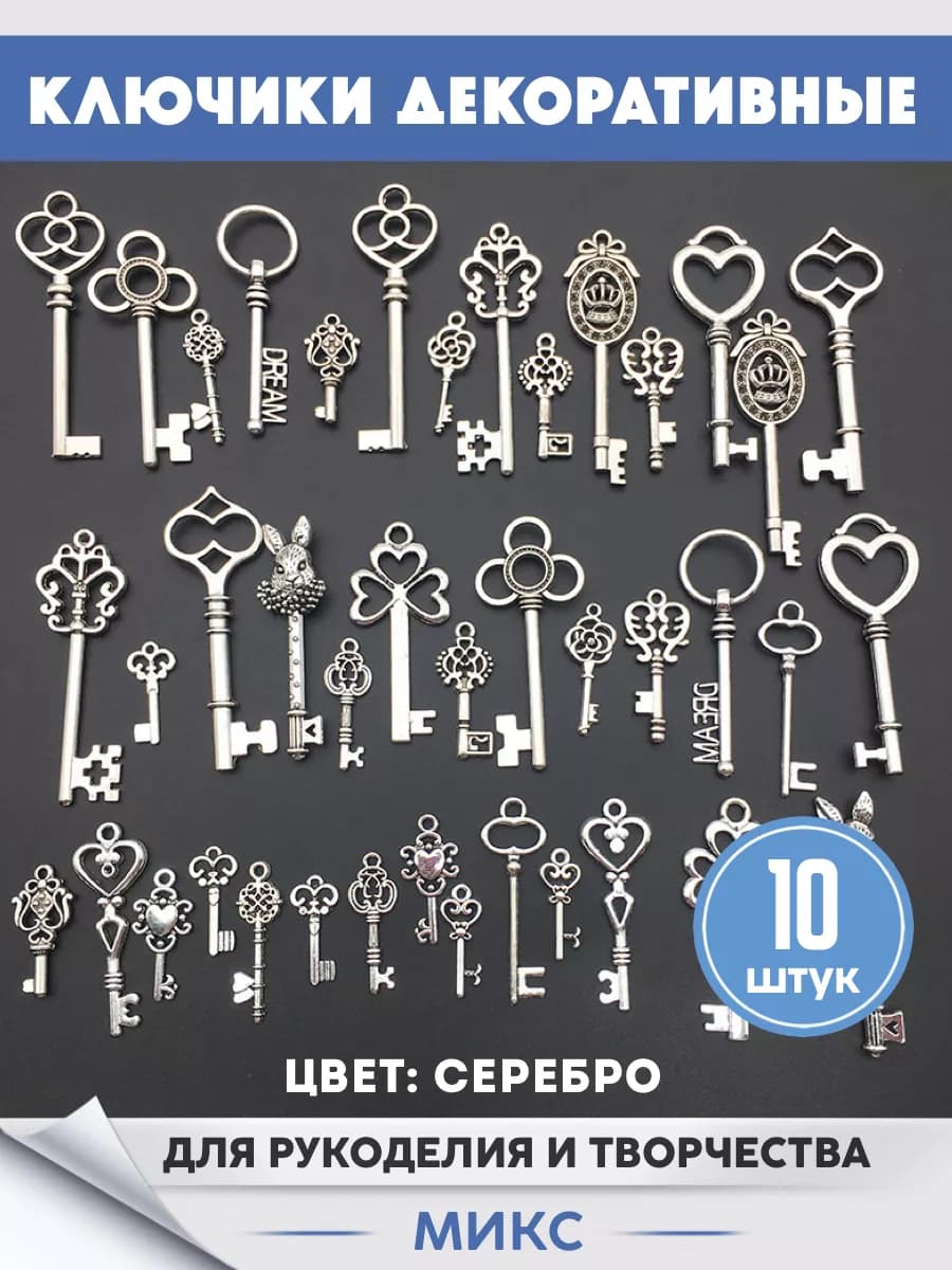 Ключи для поделок