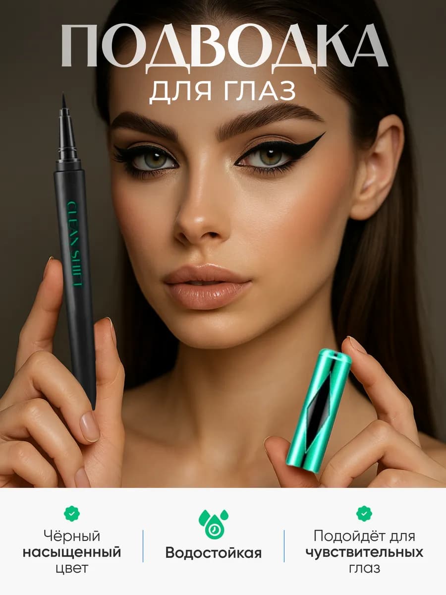 Подводка для глаз водостойкая жидкая, фломастер