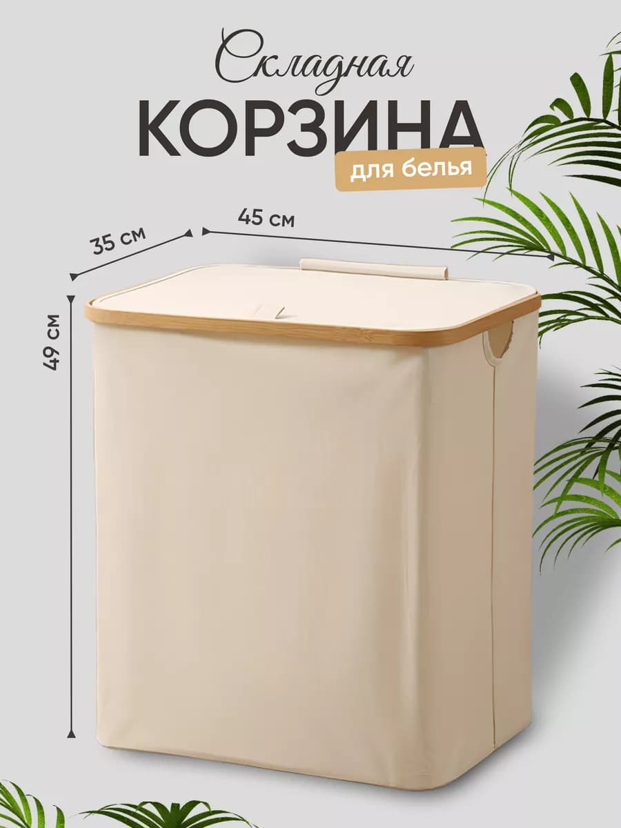 Корзина для белья