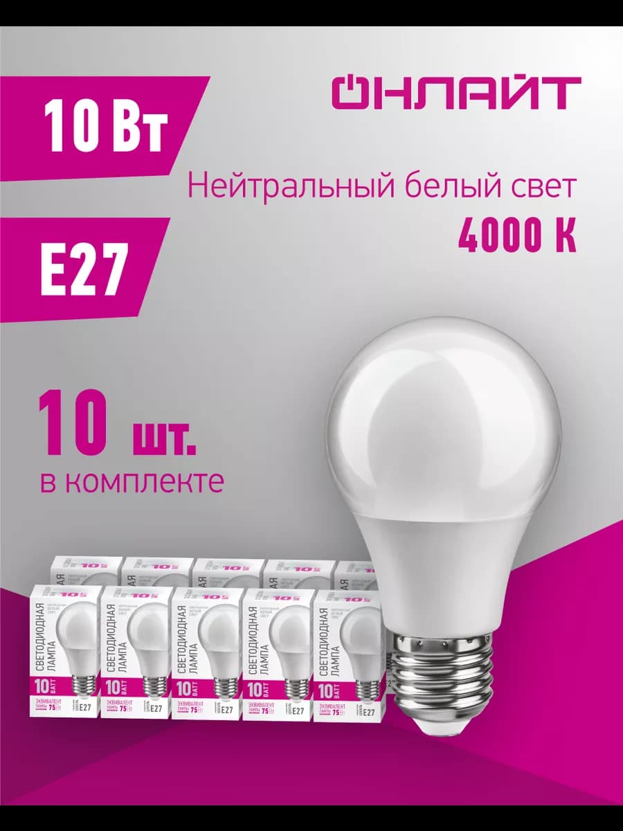 Светодиодные лампочки Е27 10 Вт 4000 К 10 шт