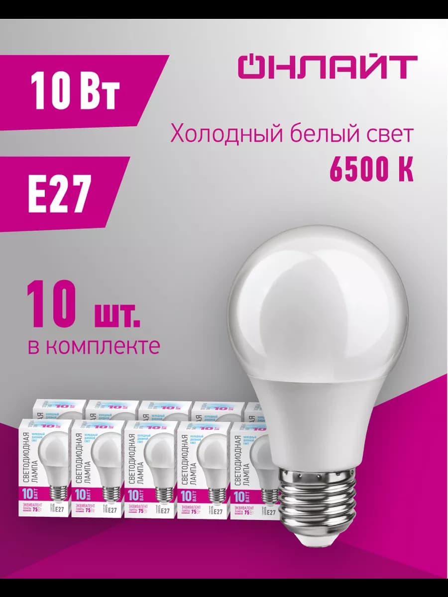 Светодиодные лампочки Е27 10 Вт 6500 К 10 шт