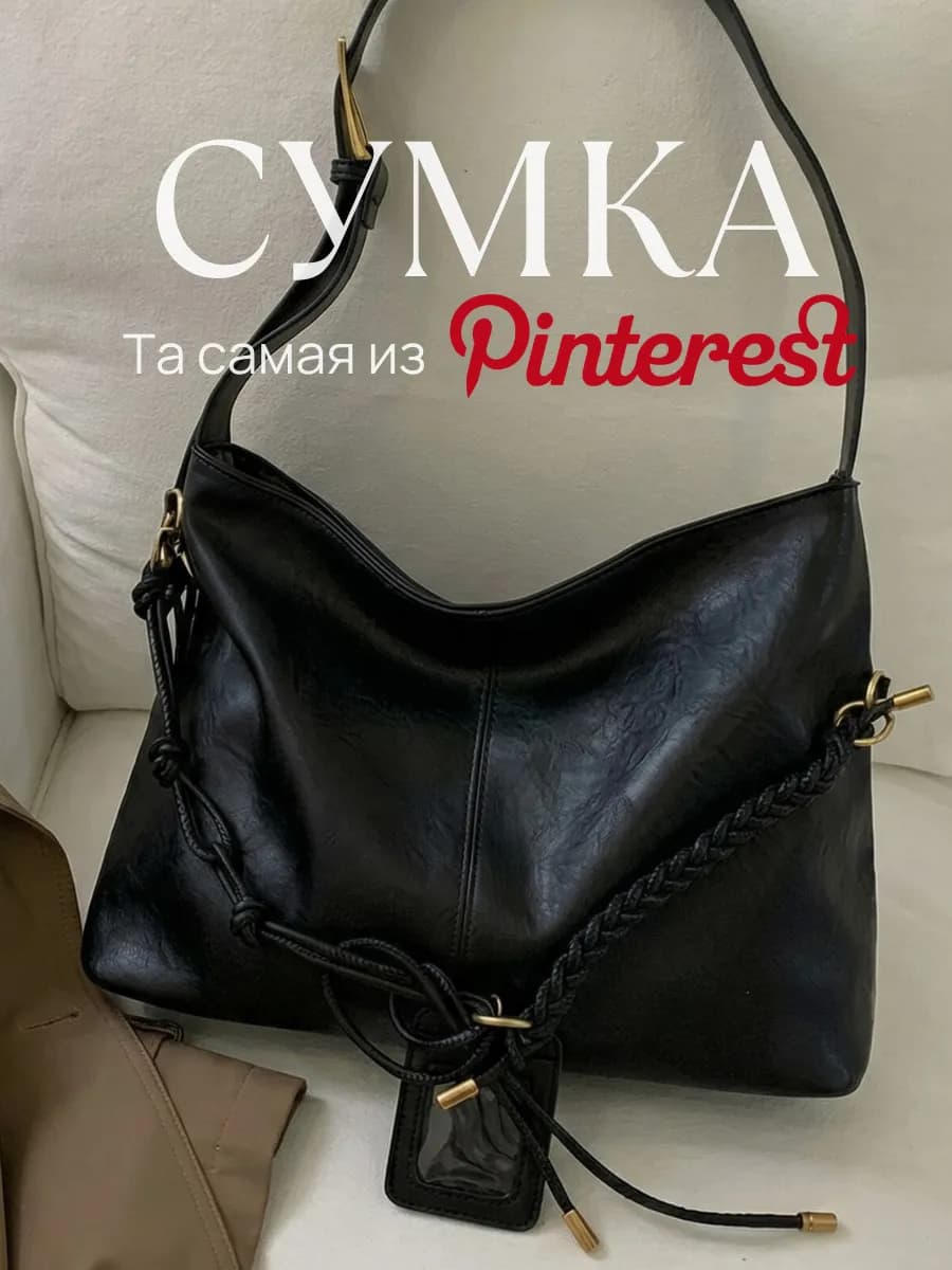 Сумка женская через плечо в стиле Pinterest