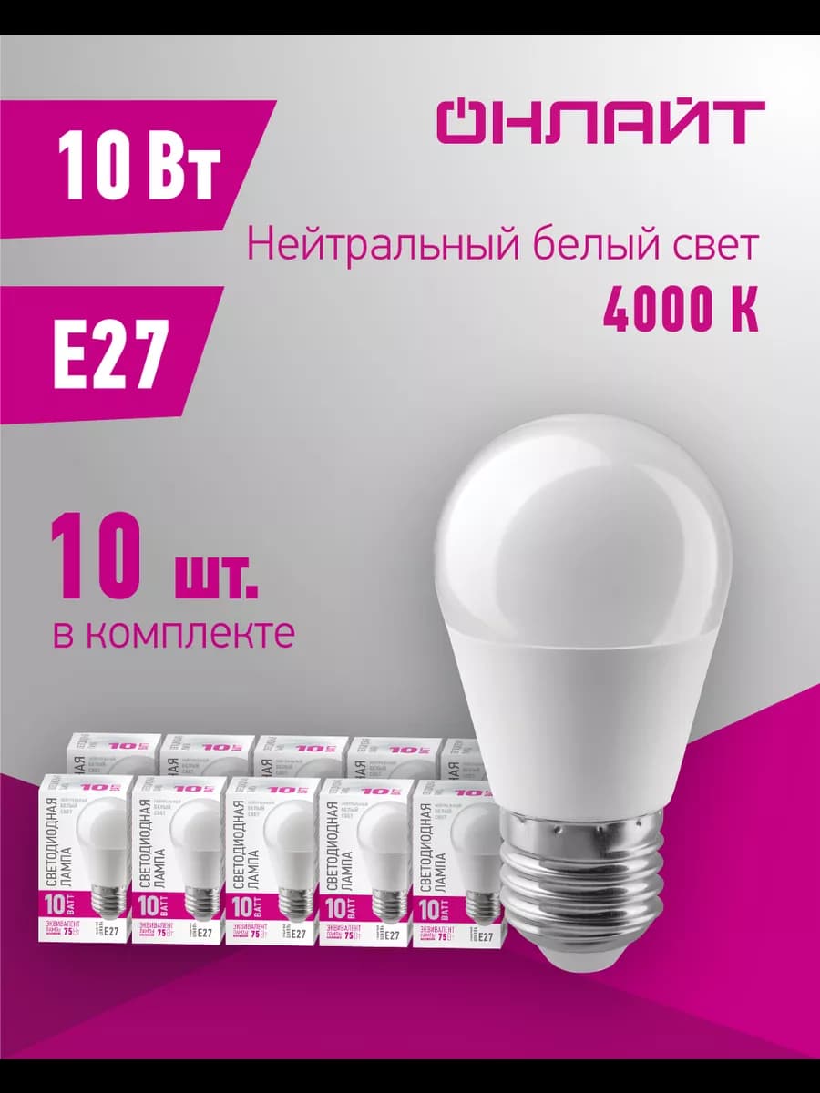 Светодиодные лампочки Е27 10 Вт 4000 К шар 10 шт