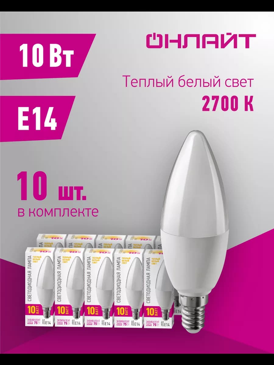 Светодиодные лампочки Е14 10 Вт 2700 К 10 шт