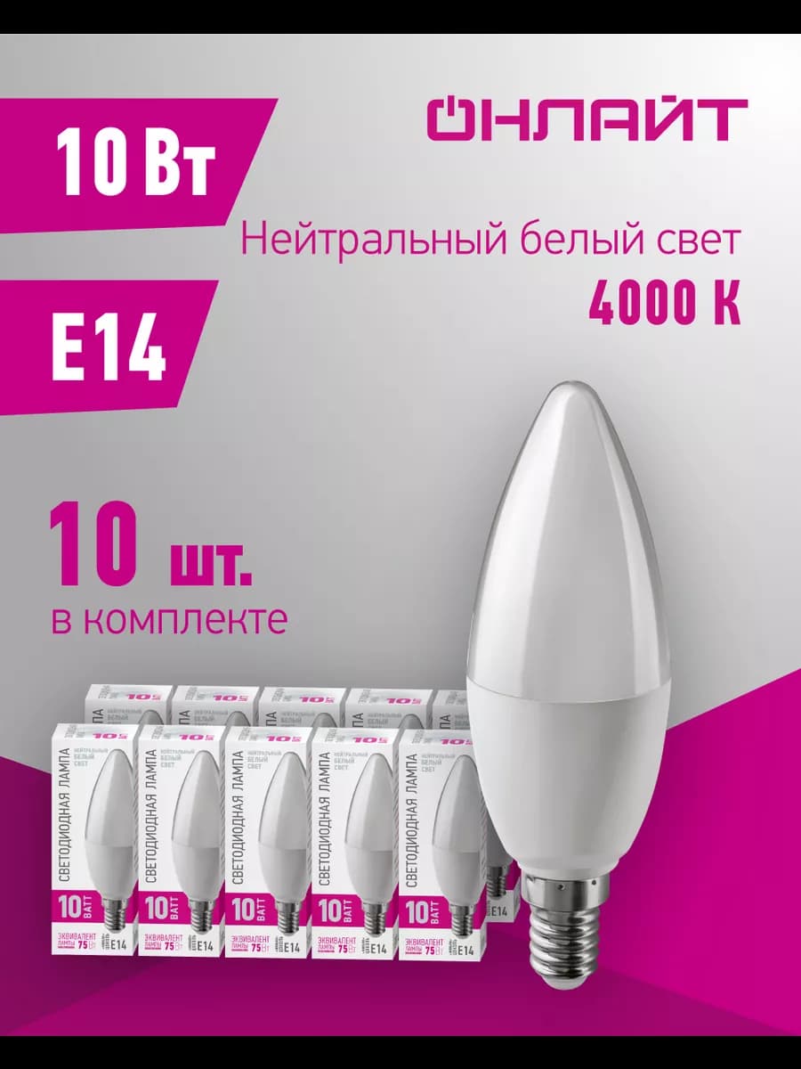 Светодиодные лампочки Е14 10 Вт 4000 К 10 шт