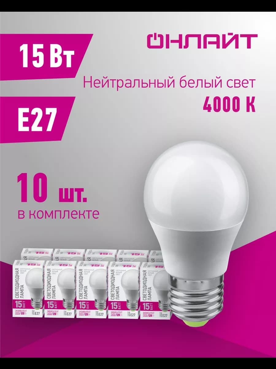 Светодиодные лампочки Е27 15 Вт 4000 К шар 10 шт