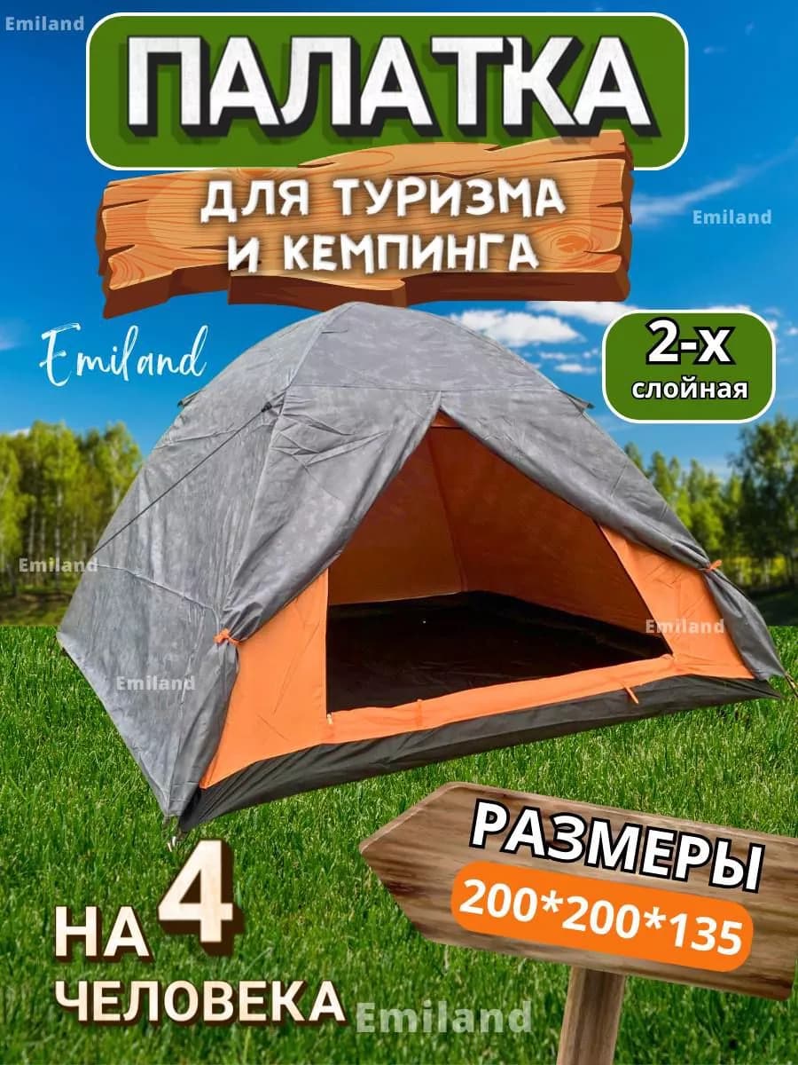 Палатка туристическая для рыбалки и похода 4 местная