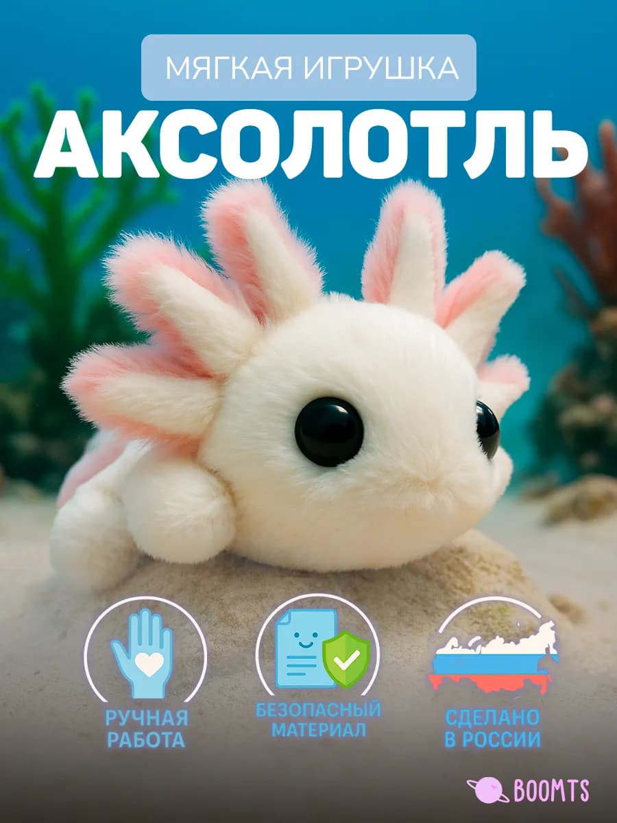Мягкая игрушка аксолотль